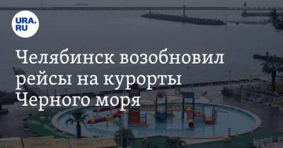 Челябинск возобновил рейсы на курорты Черного моря