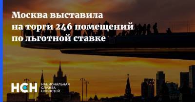 Москва выставила на торги 246 помещений по льготной ставке