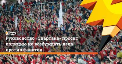 Руководство «Спартака» просит полицию не возбуждать дела против фанатов
