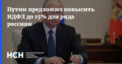Путин предложил повысить НДФЛ до 15% для ряда россиян