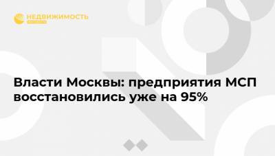 Власти Москвы: предприятия МСП восстановились уже на 95%