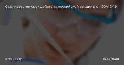 Стал известен срок действия российской вакцины от COVID-19