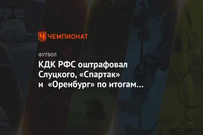 КДК РФС оштрафовал Слуцкого, «Спартак» и «Оренбург» по итогам 23-го тура РПЛ