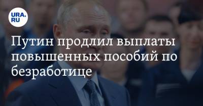 Путин продлил выплаты повышенных пособий по безработице