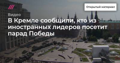 В Кремле сообщили, кто из иностранных лидеров посетит парад Победы