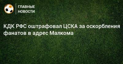 КДК РФС оштрафовал ЦСКА за оскорбления фанатов в адрес Малкома