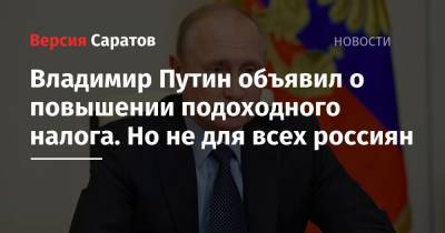 Владимир Путин объявил о повышении подоходного налога. Но не для всех россиян