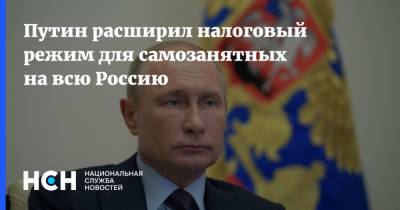 Путин расширил налоговый режим для самозанятных на всю Россию