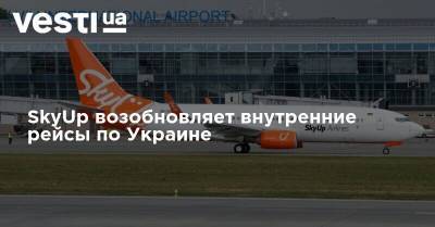 SkyUp возобновляет внутренние рейсы по Украине