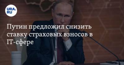 Путин предложил снизить ставку страховых взносов в IT-сфере