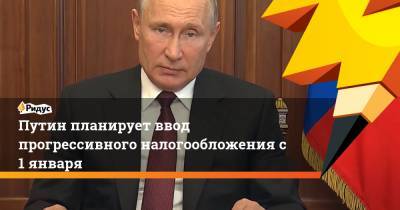 Путин планирует ввод прогрессивного налогообложения с 1 января