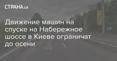 Движение машин на спуске на Набережное шоссе в Киеве ограничат до осени