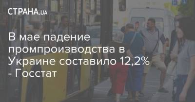 В мае падение промпроизводства в Украине составило 12,2% - Госстат