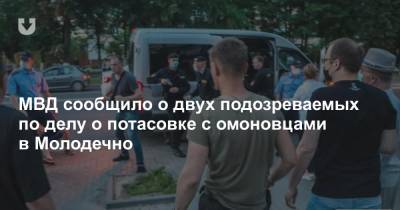 МВД сообщило о двух подозреваемых по делу о потасовке с омоновцами в Молодечно