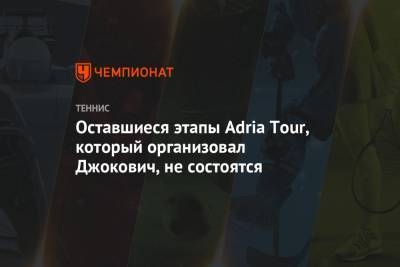 Оставшиеся этапы Adria Tour, который организовал Джокович, не состоятся