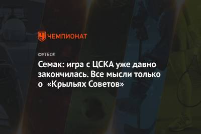 Семак: игра с ЦСКА уже давно закончилась. Все мысли только о «Крыльях Советов»