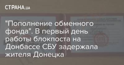 "Пополнение обменного фонда". В первый день работы блокпоста на Донбассе СБУ задержала жителя Донецка