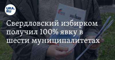 Свердловский избирком получил 100% явку в шести муниципалитетах