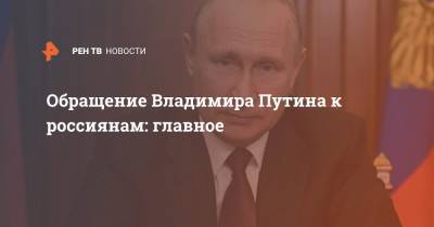 Обращение Владимира Путина к россиянам: главное