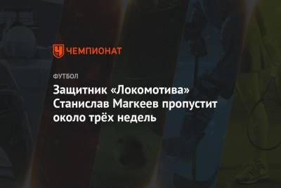 Защитник «Локомотива» Станислав Магкеев пропустит около трёх недель