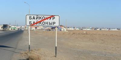Казахстанский город Байконур получит финансирование из бюджета России