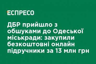ГБР пришло с обысками в Одесский горсовет: закупили бесплатные онлайн-учебники за 13 млн грн