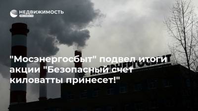 "Мосэнергосбыт" подвел итоги акции "Безопасный счет киловатты принесет!"