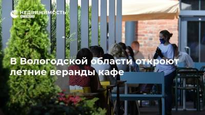 В Вологодской области откроют летние веранды кафе