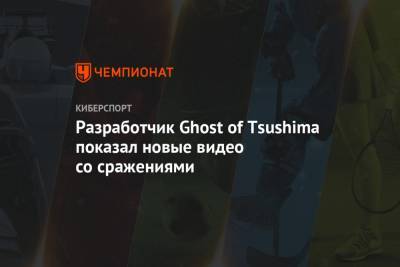 Разработчик Ghost of Tsushima показал новые видео со сражениями