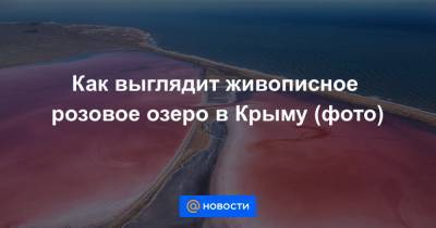 Как выглядит живописное розовое озеро в Крыму (фото)