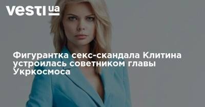 Фигурантка секс-скандала Клитина устроилась советником главы Укркосмоса