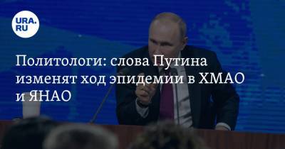 Политологи: слова Путина изменят ход эпидемии в ХМАО и ЯНАО