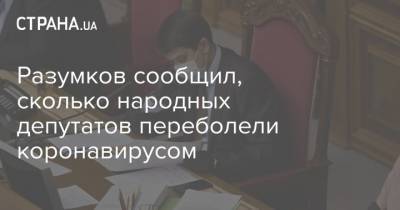 Разумков сообщил, сколько народных депутатов переболели коронавирусом