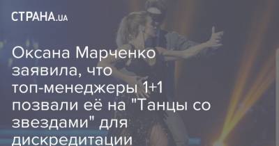 Оксана Марченко заявила, что топ-менеджеры 1+1 позвали её на "Танцы со звездами" для дискредитации Медведчука