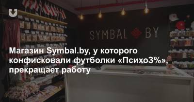Магазин Symbal.by, у которого конфисковали футболки «ПсихоЗ%», прекращает работу