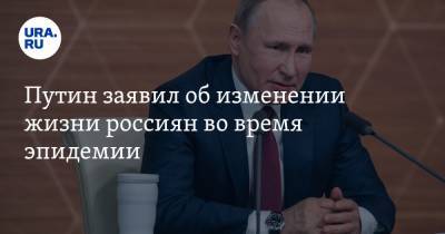 Путин заявил об изменении жизни россиян во время эпидемии