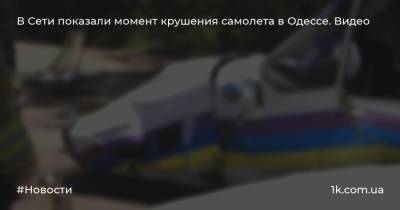 В Сети показали момент крушения самолета в Одессе. Видео