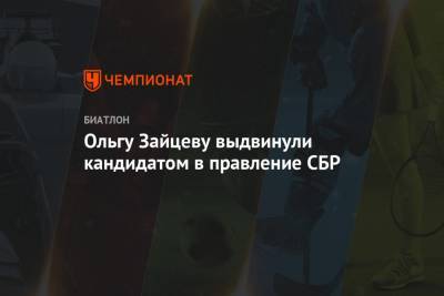 Ольгу Зайцеву выдвинули кандидатом в правление СБР