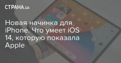 Новая начинка для iPhone. Что умеет iOS 14, которую показала Apple - strana.ua