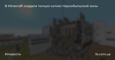 В Minecraft создали точную копию Чернобыльской зоны