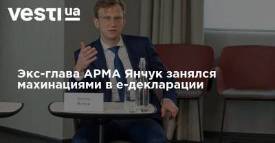 Экс-глава АРМА Янчук занялся махинациями в е-декларации