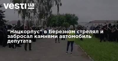 "Нацкорпус" в Березном: стреляли и забросали камнями автомобиль депутата "Слуги народа"