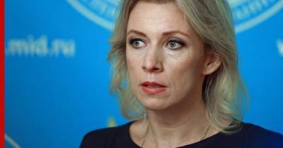 Захарова прокомментировала заявление Украины о «долгах России»
