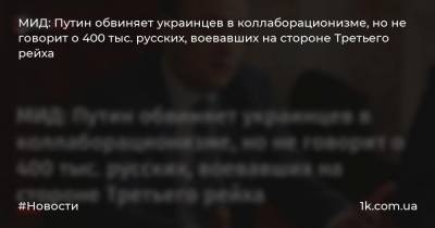 МИД: Путин обвиняет украинцев в коллаборационизме, но не говорит о 400 тыс. русских, воевавших на стороне Третьего рейха