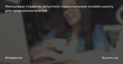 Минцифры Украины запустило национальную онлайн-школу для предпринимателей