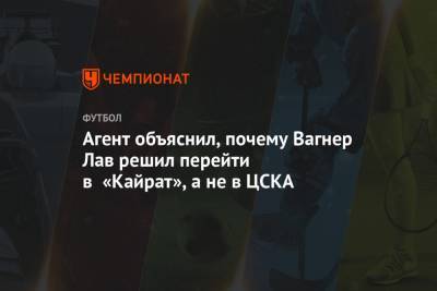 Агент объяснил, почему Вагнер Лав решил перейти в «Кайрат», а не в ЦСКА