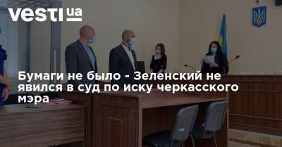 Бумаги не было - Зеленский не явился в суд по иску черкасского мэра
