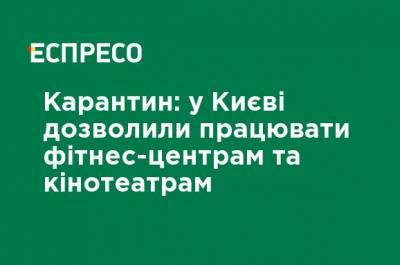Карантин: в Киеве разрешили работать фитнес-центрам и кинотеатрам