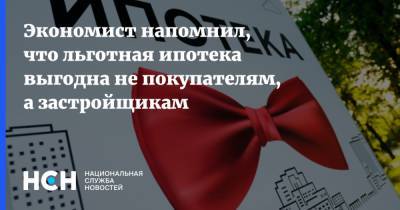 Владимир Путин - Сергей Хестанов - Экономист напомнил, что льготная ипотека выгодна не покупателям, а застройщикам - nsn.fm - Москва - Россия - Санкт-Петербург