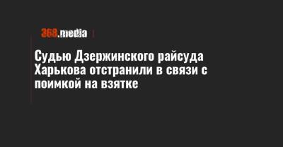 Судью Дзержинского райсуда Харькова отстранили в связи с поимкой на взятке